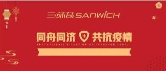 河南三味奇食品有限責(zé)任公司 關(guān)于對新型冠狀病毒防控再部署、再提升的通知